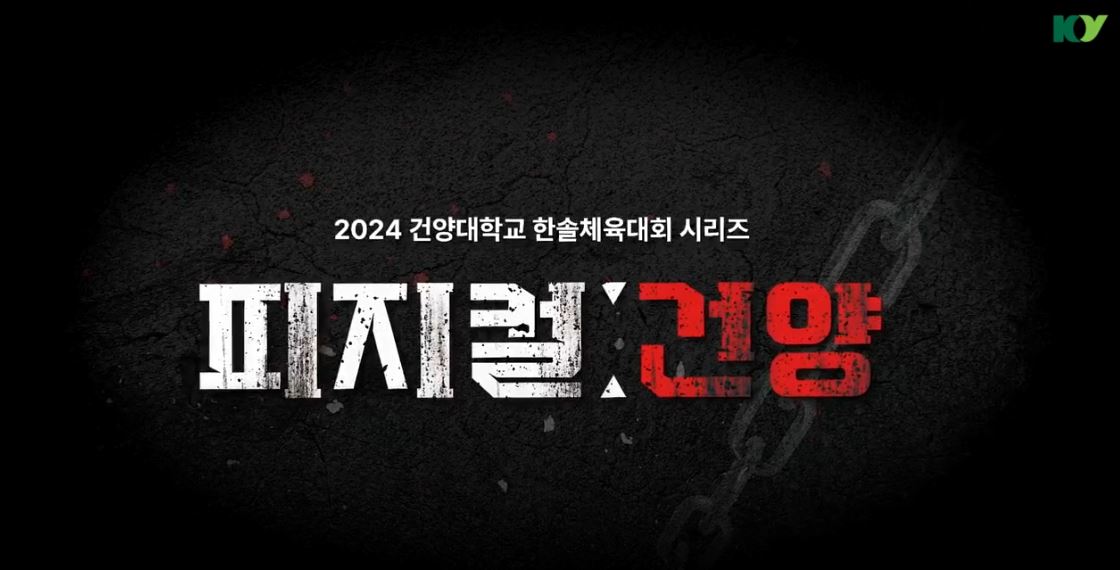 [건양대] 2024학년도 한솔체육대회 하이라이트